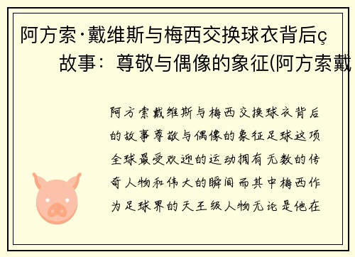 阿方索·戴维斯与梅西交换球衣背后的故事：尊敬与偶像的象征(阿方索戴维斯边锋)