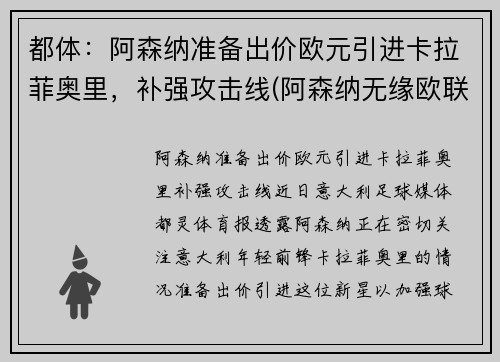 都体：阿森纳准备出价欧元引进卡拉菲奥里，补强攻击线(阿森纳无缘欧联)