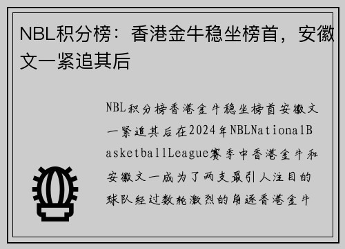 NBL积分榜：香港金牛稳坐榜首，安徽文一紧追其后