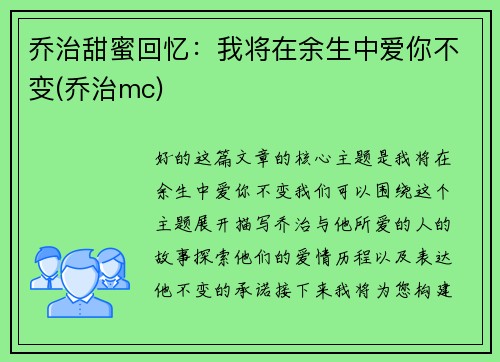 乔治甜蜜回忆：我将在余生中爱你不变(乔治mc)