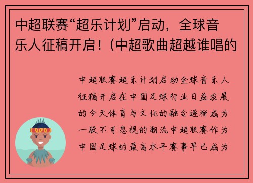 中超联赛“超乐计划”启动，全球音乐人征稿开启！(中超歌曲超越谁唱的)