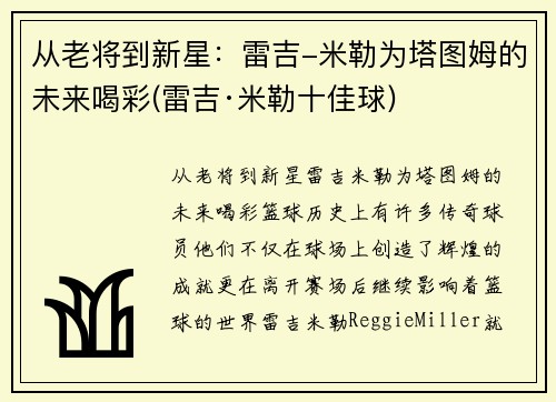 从老将到新星：雷吉-米勒为塔图姆的未来喝彩(雷吉·米勒十佳球)