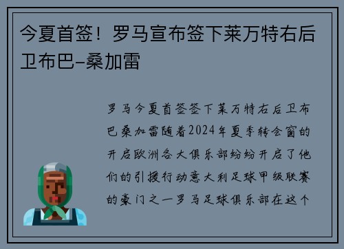 今夏首签！罗马宣布签下莱万特右后卫布巴-桑加雷