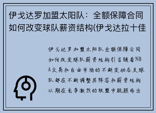 伊戈达罗加盟太阳队：全额保障合同如何改变球队薪资结构(伊戈达拉十佳球高清)