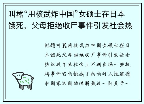 叫嚣“用核武炸中国”女硕士在日本饿死，父母拒绝收尸事件引发社会热议