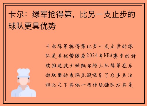 卡尔：绿军抢得第，比另一支止步的球队更具优势
