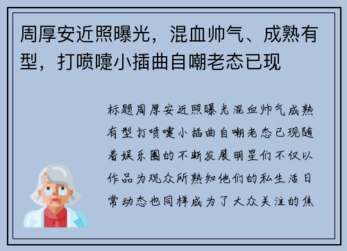周厚安近照曝光，混血帅气、成熟有型，打喷嚏小插曲自嘲老态已现