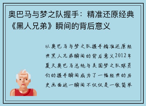 奥巴马与梦之队握手：精准还原经典《黑人兄弟》瞬间的背后意义