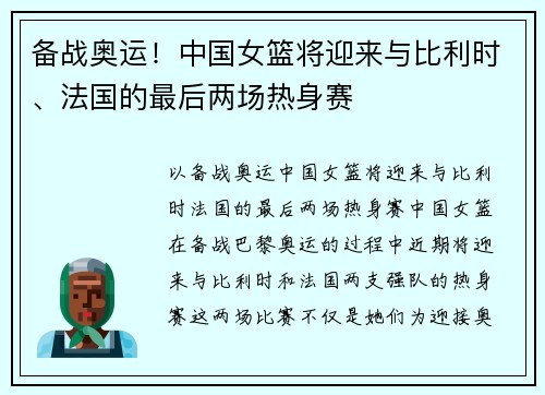 备战奥运！中国女篮将迎来与比利时、法国的最后两场热身赛