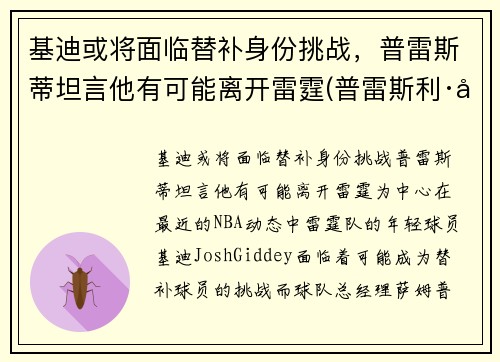基迪或将面临替补身份挑战，普雷斯蒂坦言他有可能离开雷霆(普雷斯利·基伯)