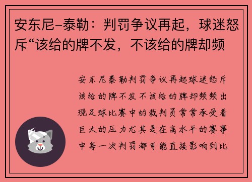安东尼-泰勒：判罚争议再起，球迷怒斥“该给的牌不发，不该给的牌却频频出现”