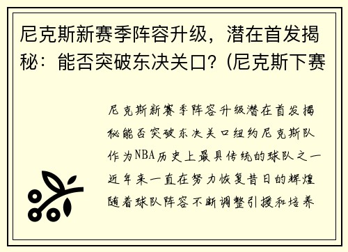尼克斯新赛季阵容升级，潜在首发揭秘：能否突破东决关口？(尼克斯下赛季首发)