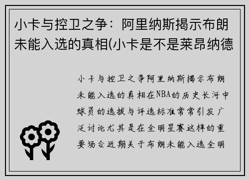 小卡与控卫之争：阿里纳斯揭示布朗未能入选的真相(小卡是不是莱昂纳德)