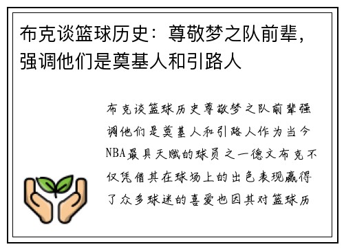 布克谈篮球历史：尊敬梦之队前辈，强调他们是奠基人和引路人