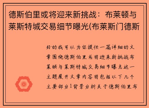 德斯伯里或将迎来新挑战：布莱顿与莱斯特城交易细节曝光(布莱斯门德斯)
