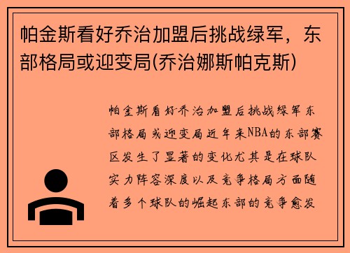 帕金斯看好乔治加盟后挑战绿军，东部格局或迎变局(乔治娜斯帕克斯)