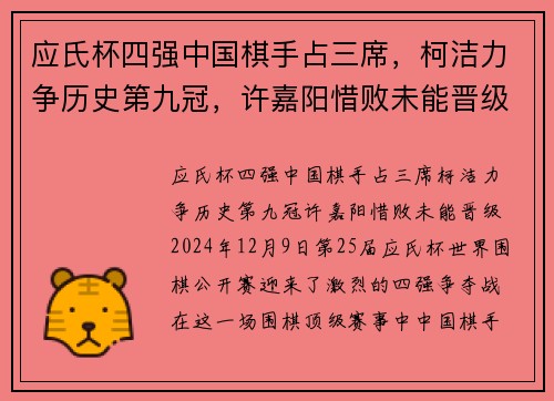 应氏杯四强中国棋手占三席，柯洁力争历史第九冠，许嘉阳惜败未能晋级