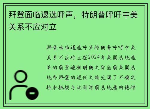 拜登面临退选呼声，特朗普呼吁中美关系不应对立