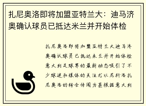 扎尼奥洛即将加盟亚特兰大：迪马济奥确认球员已抵达米兰并开始体检