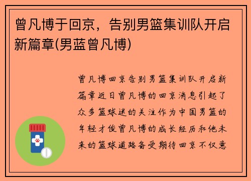 曾凡博于回京，告别男篮集训队开启新篇章(男蓝曾凡博)