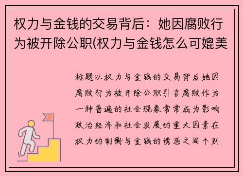 权力与金钱的交易背后：她因腐败行为被开除公职(权力与金钱怎么可媲美)