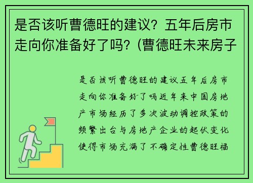 是否该听曹德旺的建议？五年后房市走向你准备好了吗？(曹德旺未来房子卖不掉)