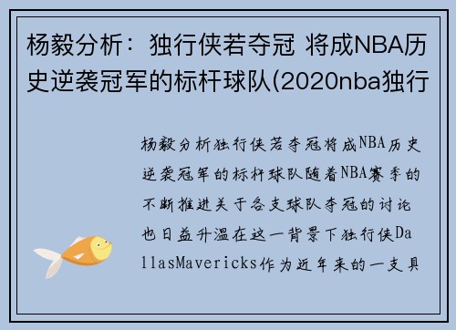 杨毅分析：独行侠若夺冠 将成NBA历史逆袭冠军的标杆球队(2020nba独行侠)