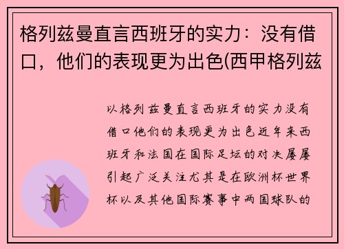 格列兹曼直言西班牙的实力：没有借口，他们的表现更为出色(西甲格列兹曼)