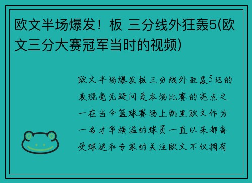 欧文半场爆发！板 三分线外狂轰5(欧文三分大赛冠军当时的视频)