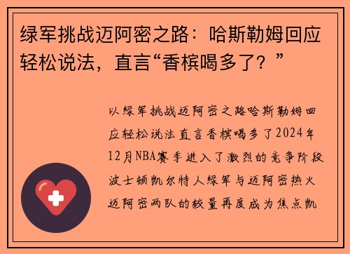 绿军挑战迈阿密之路：哈斯勒姆回应轻松说法，直言“香槟喝多了？”