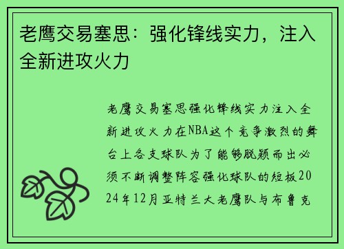 老鹰交易塞思：强化锋线实力，注入全新进攻火力
