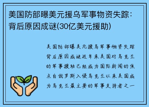 美国防部曝美元援乌军事物资失踪：背后原因成谜(30亿美元援助)