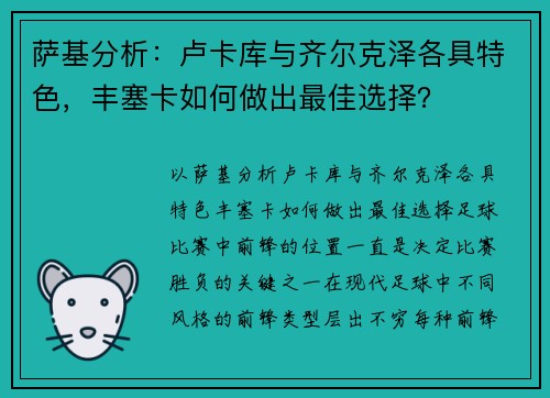 萨基分析：卢卡库与齐尔克泽各具特色，丰塞卡如何做出最佳选择？