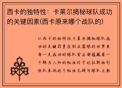 西卡的独特性：卡莱尔揭秘球队成功的关键因素(西卡原来哪个战队的)