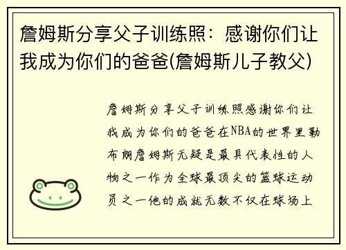 詹姆斯分享父子训练照：感谢你们让我成为你们的爸爸(詹姆斯儿子教父)