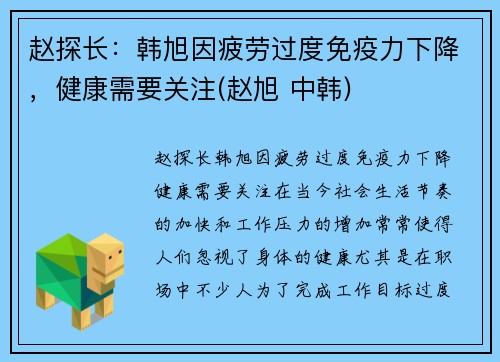 赵探长：韩旭因疲劳过度免疫力下降，健康需要关注(赵旭 中韩)
