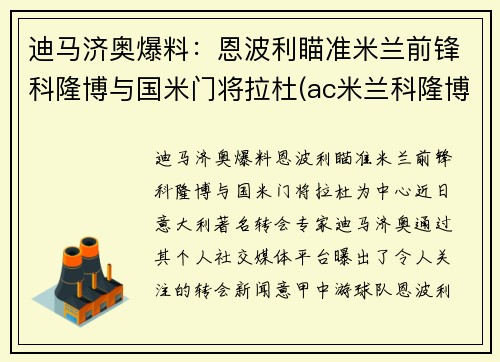 迪马济奥爆料：恩波利瞄准米兰前锋科隆博与国米门将拉杜(ac米兰科隆博)