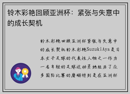 铃木彩艳回顾亚洲杯：紧张与失意中的成长契机
