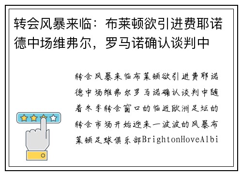 转会风暴来临：布莱顿欲引进费耶诺德中场维弗尔，罗马诺确认谈判中