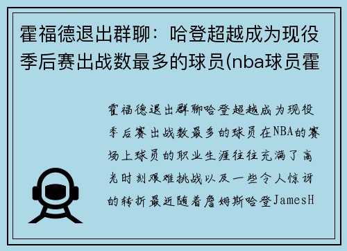 霍福德退出群聊：哈登超越成为现役季后赛出战数最多的球员(nba球员霍福德)