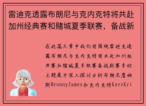 雷迪克透露布朗尼与克内克特将共赴加州经典赛和赌城夏季联赛，备战新赛季