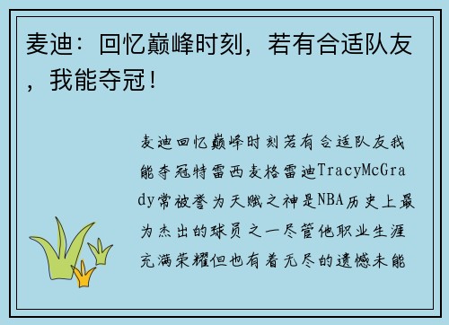 麦迪：回忆巅峰时刻，若有合适队友，我能夺冠！