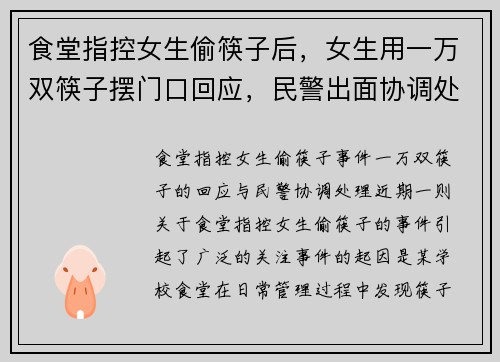 食堂指控女生偷筷子后，女生用一万双筷子摆门口回应，民警出面协调处理