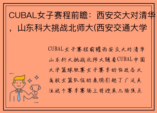 CUBAL女子赛程前瞻：西安交大对清华，山东科大挑战北师大(西安交通大学女篮招生)