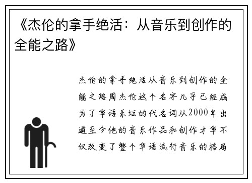 《杰伦的拿手绝活：从音乐到创作的全能之路》