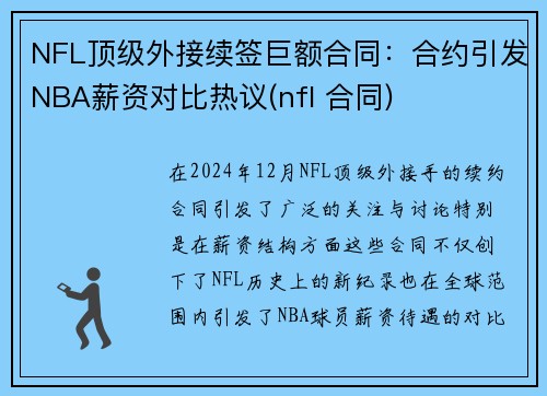NFL顶级外接续签巨额合同：合约引发NBA薪资对比热议(nfl 合同)