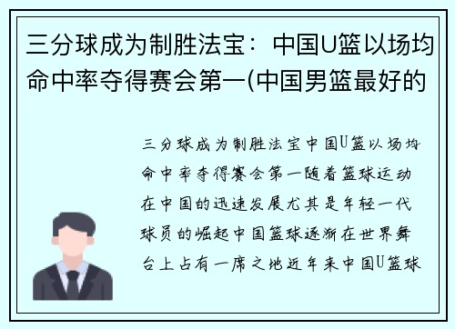 三分球成为制胜法宝：中国U篮以场均命中率夺得赛会第一(中国男篮最好的三分)