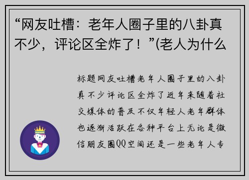 “网友吐槽：老年人圈子里的八卦真不少，评论区全炸了！”(老人为什么喜欢八卦)