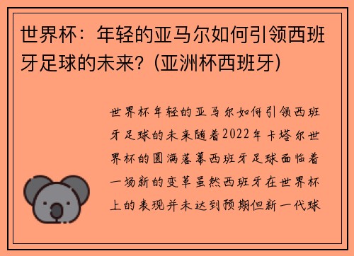 世界杯：年轻的亚马尔如何引领西班牙足球的未来？(亚洲杯西班牙)