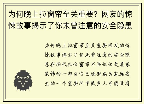 为何晚上拉窗帘至关重要？网友的惊悚故事揭示了你未曾注意的安全隐患